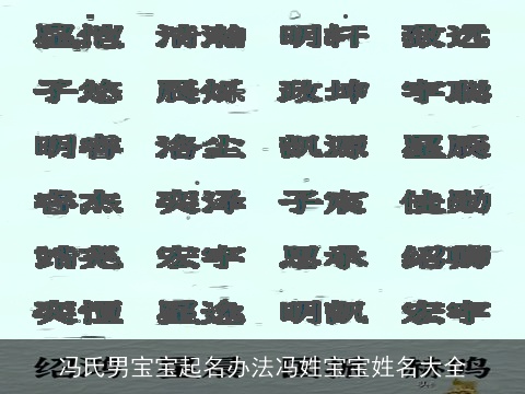 冯氏男宝宝起名办法冯姓宝宝姓名大全