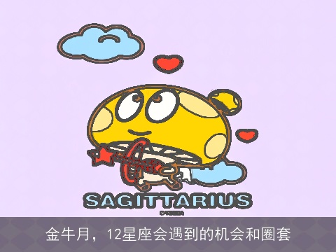 金牛月，12星座会遇到的机会和圈套