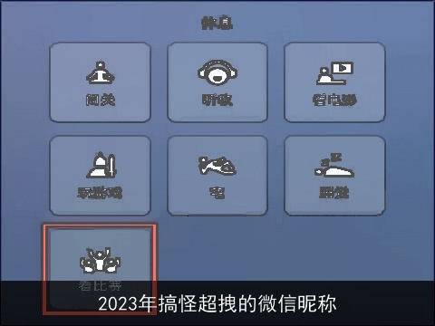 2023年搞怪超拽的微信昵称
