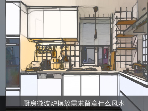 厨房微波炉摆放需求留意什么风水