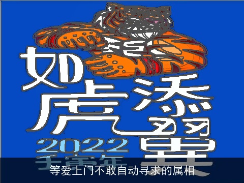 等爱上门不敢自动寻求的属相