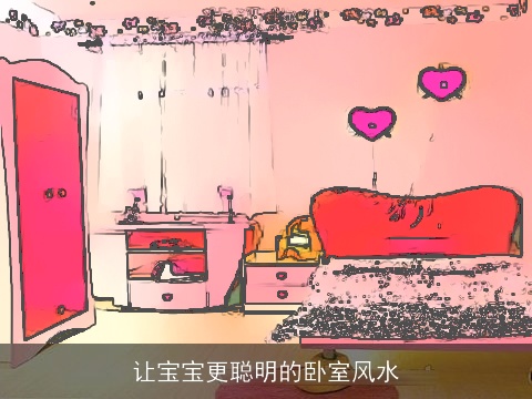 让宝宝更聪明的卧室风水