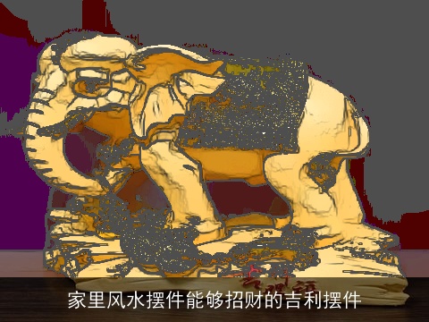 家里风水摆件能够招财的吉利摆件