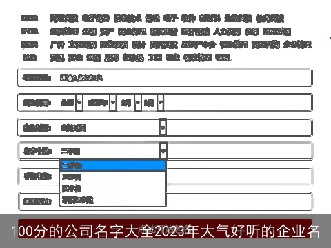 100分的公司名字大全2023年大气好听的企业名