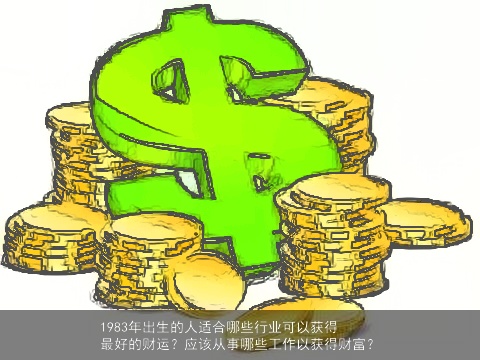 1983年出生的人适合哪些行业可以获得最好的财运？应该从事哪些工作以获得财富？