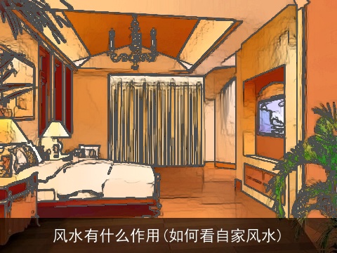 风水有什么作用(如何看自家风水)