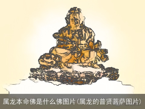属龙本命佛是什么佛图片(属龙的普贤菩萨图片)