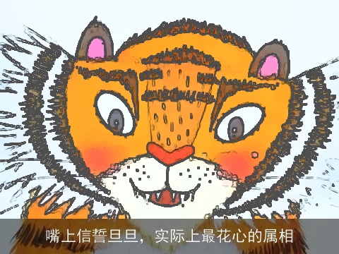 嘴上信誓旦旦，实际上最花心的属相