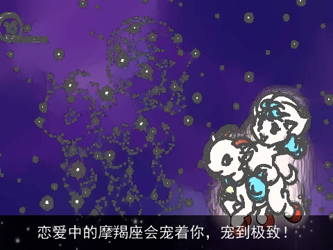 恋爱中的摩羯座会宠着你，宠到极致！