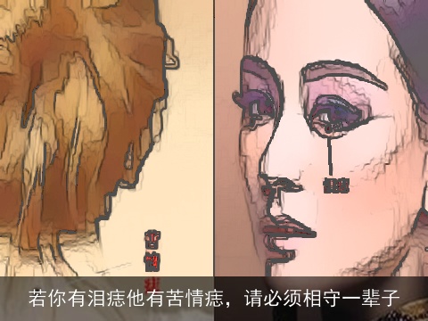 若你有泪痣他有苦情痣，请必须相守一辈子