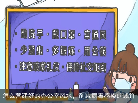 怎么营建好的办公室风水，削减病毒感染的或许