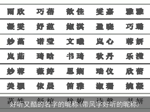 好听又酷的名字的昵称(带风字好听的昵称)