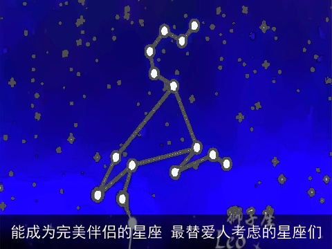 能成为完美伴侣的星座 最替爱人考虑的星座们