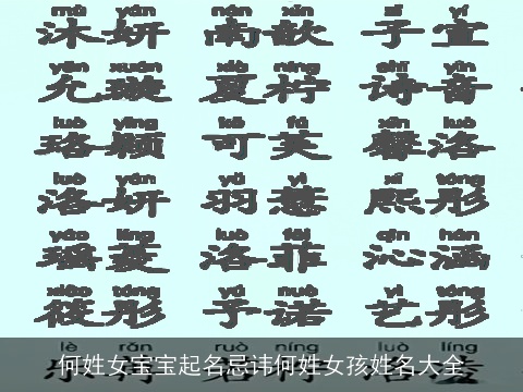 何姓女宝宝起名忌讳何姓女孩姓名大全