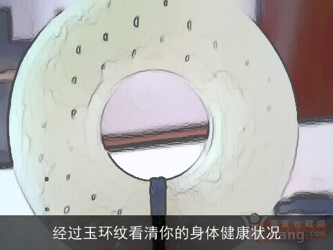 经过玉环纹看清你的身体健康状况