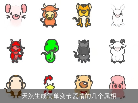 天然生成简单变节爱情的几个属相