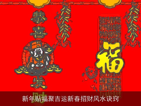 新年贴福聚吉运新春招财风水诀窍