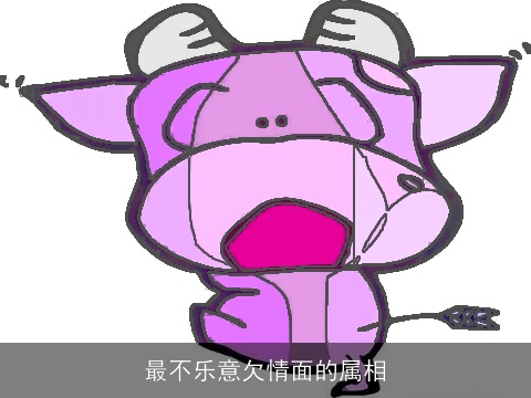 最不乐意欠情面的属相