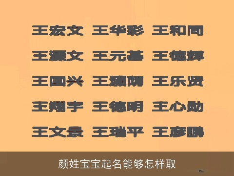 颜姓宝宝起名能够怎样取