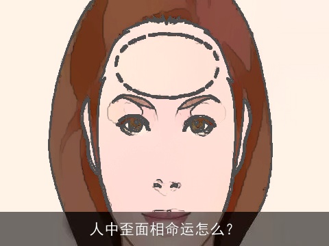 人中歪面相命运怎么？