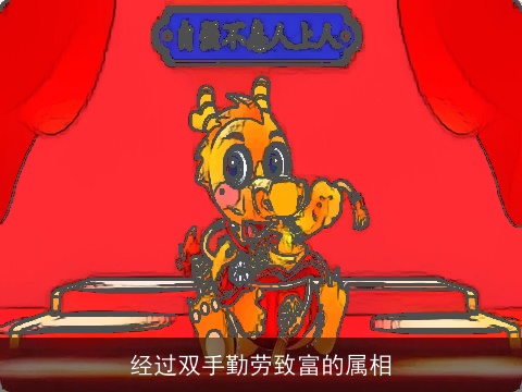 经过双手勤劳致富的属相