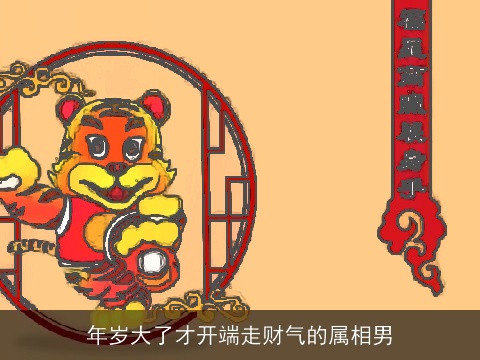 年岁大了才开端走财气的属相男