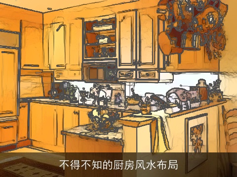 不得不知的厨房风水布局