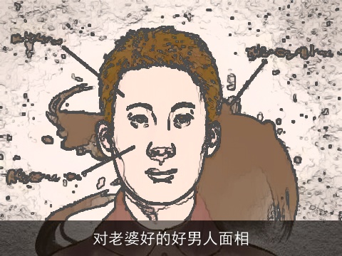对老婆好的好男人面相