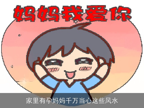 家里有孕妈妈千万当心这些风水