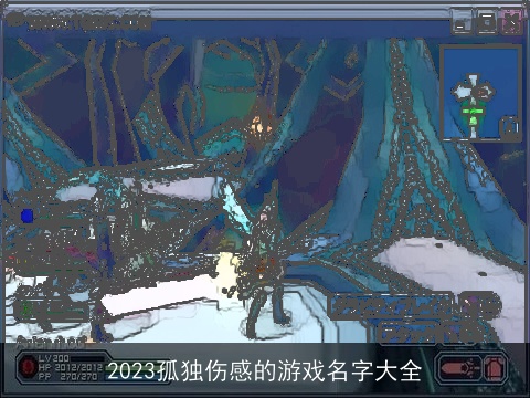 2023孤独伤感的游戏名字大全