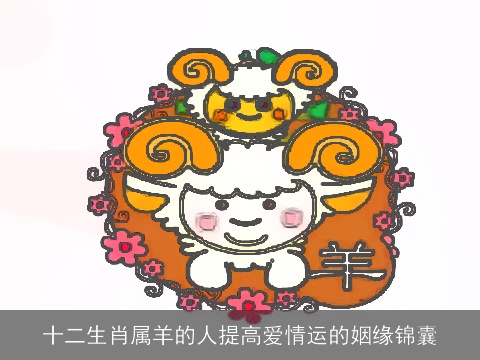 十二生肖属羊的人提高爱情运的姻缘锦囊