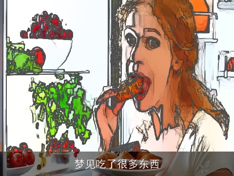 梦见吃了很多东西
