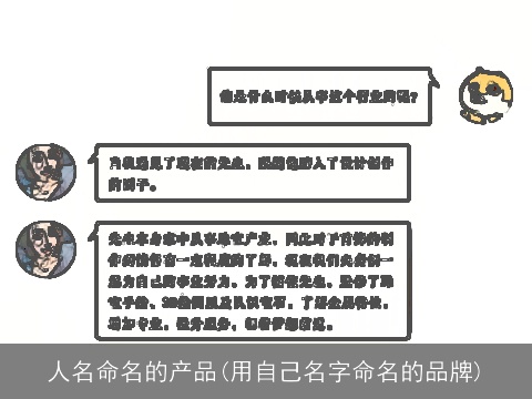 人名命名的产品(用自己名字命名的品牌)