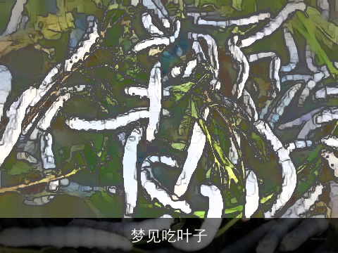 梦见吃叶子