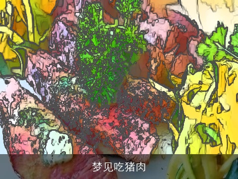 梦见吃猪肉