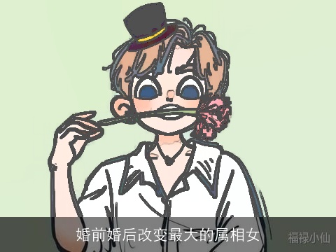 婚前婚后改变最大的属相女