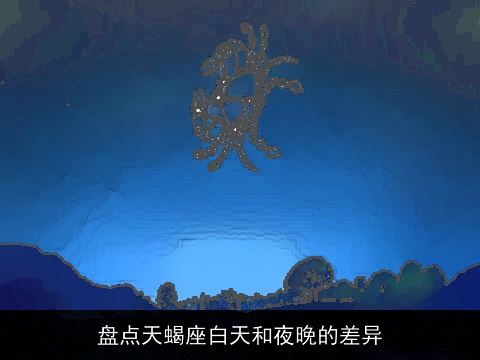 盘点天蝎座白天和夜晚的差异