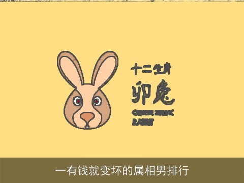 一有钱就变坏的属相男排行