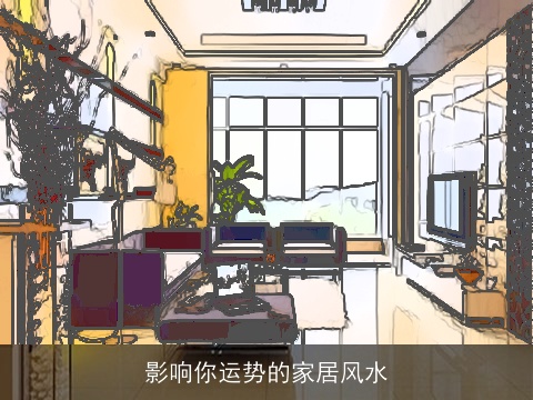 影响你运势的家居风水