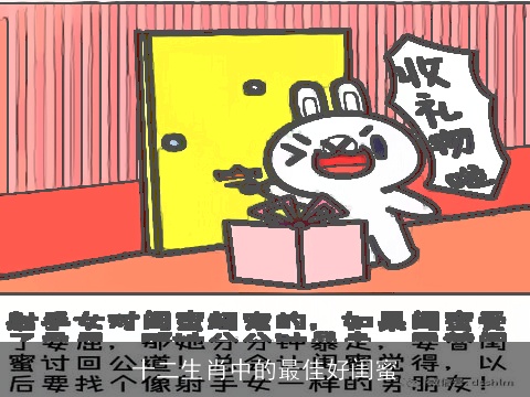 十二生肖中的最佳好闺蜜