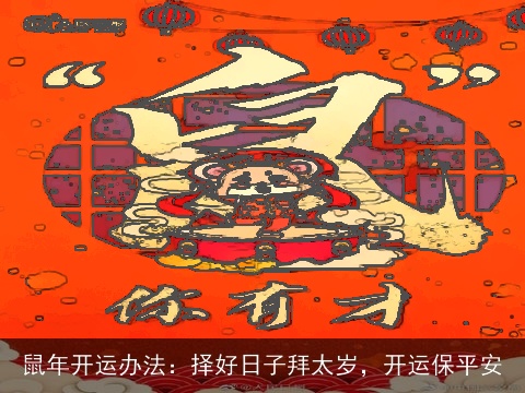 鼠年开运办法：择好日子拜太岁，开运保平安