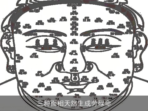 三种面相天然生成劳碌命