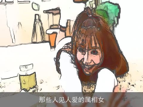 那些人见人爱的属相女