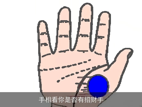手相看你是否有招财手