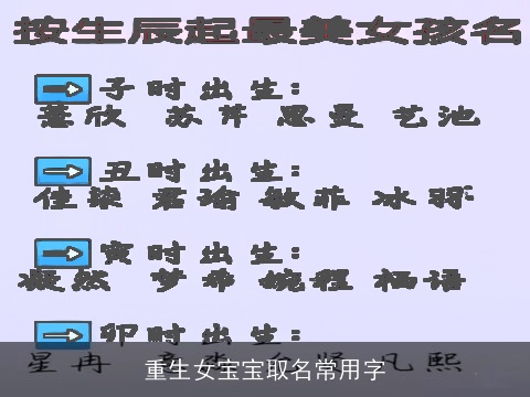 重生女宝宝取名常用字