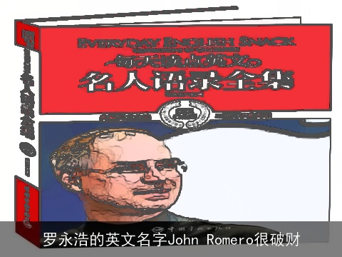 罗永浩的英文名字John Romero很破财