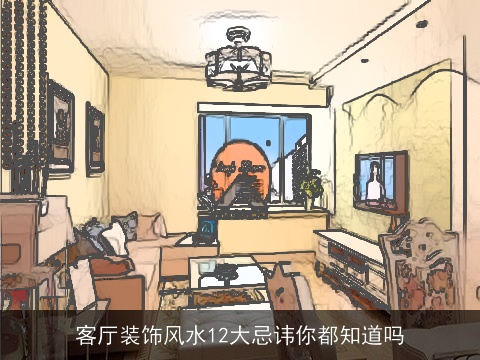 客厅装饰风水12大忌讳你都知道吗