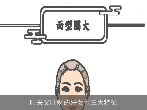 旺夫又旺财的好女性三大特征