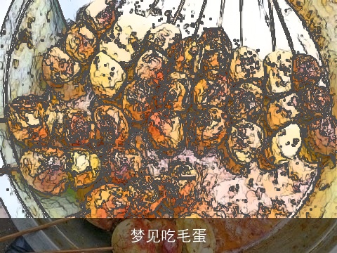 梦见吃毛蛋