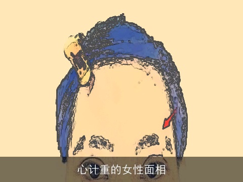 心计重的女性面相